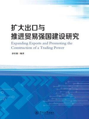 cover image of 扩大出口与推进贸易强国建设研究